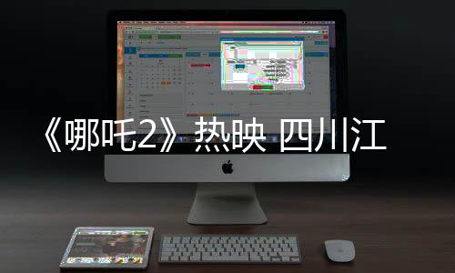 《哪吒2》熱映 四川江油哪吒祖庭成“頂流打卡地”