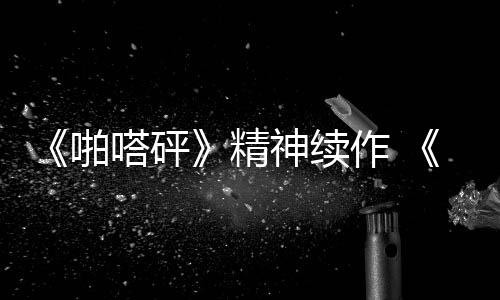《啪嗒砰》精神續(xù)作 《Ratatan》Steam愿望單數(shù)量突破10萬(wàn)