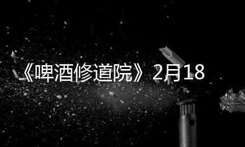 《啤酒修道院》2月18日Steam搶測(cè) 像素風(fēng)建造模擬經(jīng)營(yíng)