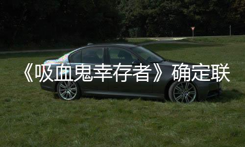 《吸血鬼幸存者》確定聯動《浪漫沙加2》 大量新英雄內容