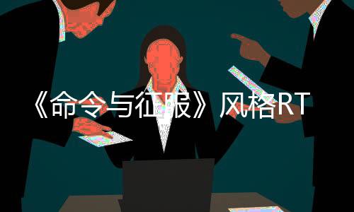 《命令與征服》風(fēng)格RTS《風(fēng)暴崛起》新預(yù)告