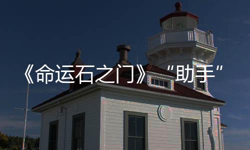 《命運(yùn)石之門》“助手”“嘟嘟?！庇狙b手辦欣賞  穿著清涼誘人