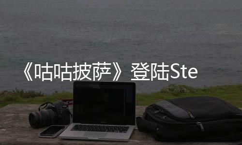 《咕咕披薩》登陸Steam 鴿子的披薩快送冒險