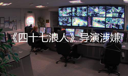 《四十七浪人》導(dǎo)演涉嫌欺詐Netflix千萬美元被捕 或判終身監(jiān)禁