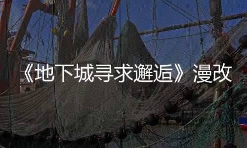 《地下城尋求邂逅》漫改游戲延期至3月 受動畫延期影響