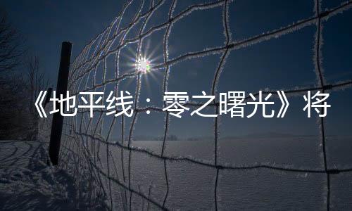 《地平線：零之曙光》將被改編為電影 哥倫比亞影業(yè)參與制作