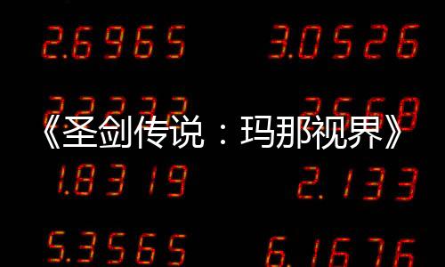 《圣劍傳說：瑪那視界》制作人小澤健司成立新工作室