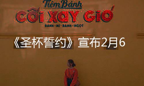 《圣杯誓約》宣布2月6日開(kāi)啟搶先體驗(yàn) 試玩版已上線