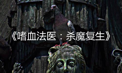 《嗜血法醫(yī)：殺魔復(fù)生》首曝預(yù)告 年輕版Dexter來了