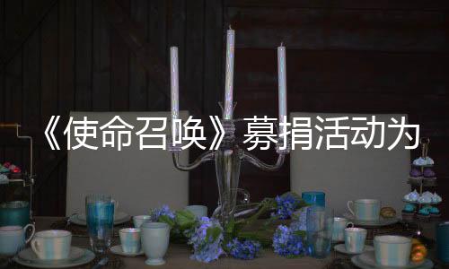 《使命召喚》募捐活動為加州山火救援重建募集160萬美元