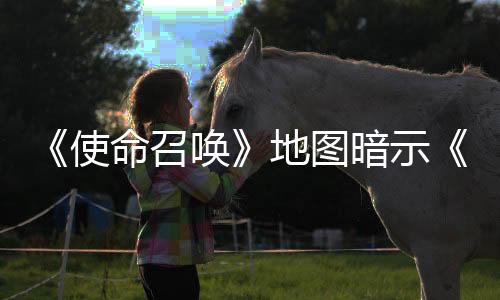 《使命召喚》地圖暗示《托尼霍克職業(yè)滑板》新作將于下月公開
