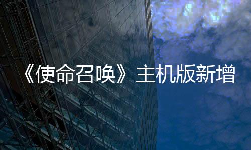《使命召喚》主機版新增關(guān)閉跨平臺功能 專治PC作弊