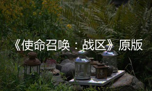 《使命召喚：戰(zhàn)區(qū)》原版地圖4月3日第三賽季回歸