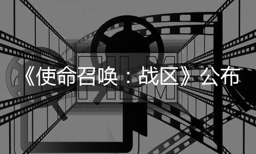 《使命召喚：戰(zhàn)區(qū)》公布新聯(lián)動 忍者神龜即將登場