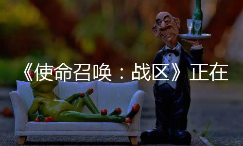 《使命召喚：戰(zhàn)區(qū)》正在測試150名玩家比賽