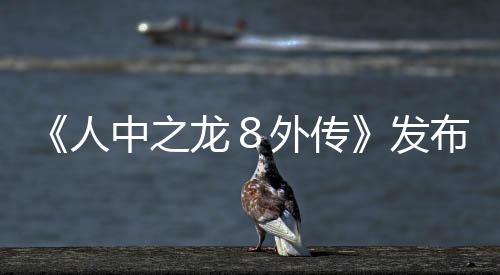 《人中之龍８外傳》發(fā)布預(yù)購特典宣傳片 船員春日一番加入“吾朗海盜團”！