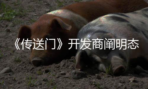 《傳送門(mén)》開(kāi)發(fā)商闡明態(tài)度 MOD制作者理應(yīng)獲得更好待遇