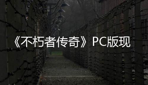 《不朽者傳奇》PC版現(xiàn)已移除了D加密系統(tǒng)