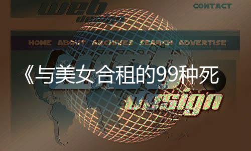 《與美女合租的99種死法》Steam版發(fā)售 優(yōu)惠價46.8元