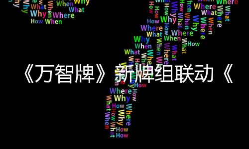 《萬智牌》新牌組聯(lián)動(dòng)《最終幻想》6月18日發(fā)售