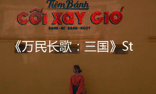 《萬民長歌：三國》Steam商店頁公開 推薦2060s顯卡