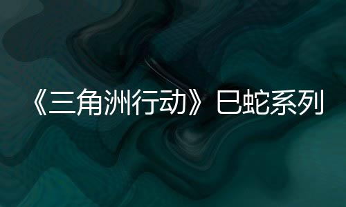 《三角洲行動》巳蛇系列外觀視頻 金蛇皮膚超酷帥