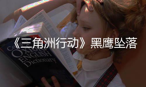 《三角洲行動》黑鷹墜落戰(zhàn)役模式上線 全關卡免費玩