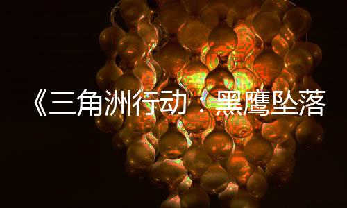 《三角洲行動：黑鷹墜落》2月21日10點免費上線