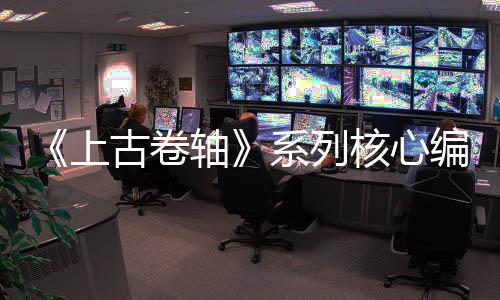 《上古卷軸》系列核心編劇坦言：龍破設(shè)定已被濫用