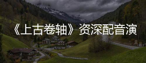 《上古卷軸》資深配音演員脫離生命危險 致謝眾籌粉絲