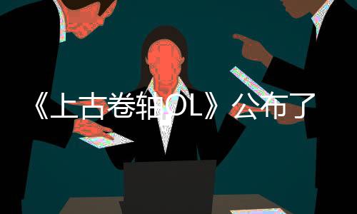 《上古卷軸OL》公布了2025年的“黑蟲(chóng)教之季”與其他內(nèi)容