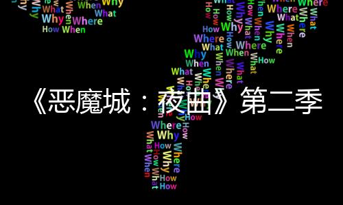 《惡魔城：夜曲》第二季預(yù)告公布 2025年1月16日開播