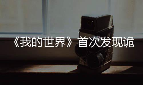 《我的世界》首次發(fā)現(xiàn)詭異陰影襲擊 或著色器NaN錯(cuò)誤