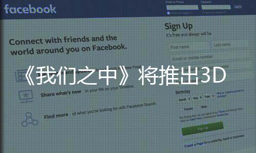 《我們之中》將推出3D版本?無需VR頭顯即可游玩