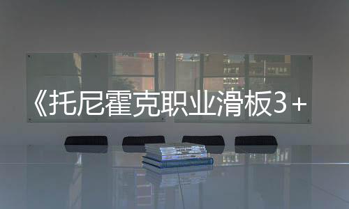 《托尼霍克職業(yè)滑板3+4》在新加坡通過(guò)評(píng)級(jí) 即將公布