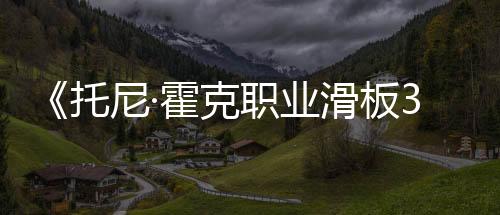 《托尼·霍克職業(yè)滑板3+4》拋棄了原版4代中生涯模式