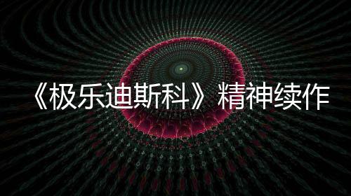 《極樂(lè)迪斯科》精神續(xù)作《hopetown》企劃 開啟眾籌