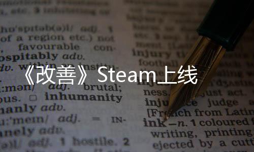 《改善》Steam上線 開放式解謎自動化工廠模擬
