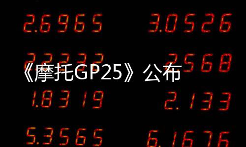 《摩托GP25》公布 虛幻5引擎、4月30日發(fā)售