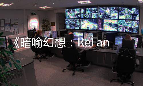 《暗喻幻想：ReFantazio》PS商店首促限時75折！ 參與社媒抽獎活動贏取豪華禮包