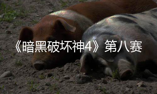 《暗黑破壞神4》第八賽季延期 將需要更多時間制作