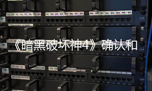 《暗黑破壞神4》確認(rèn)和《劍風(fēng)傳奇》展開(kāi)聯(lián)動(dòng)