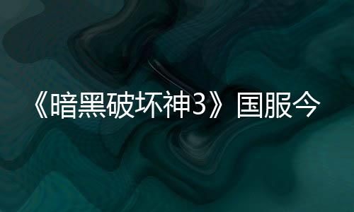 《暗黑破壞神3》國(guó)服今日回歸 不刪檔技術(shù)測(cè)試開(kāi)啟