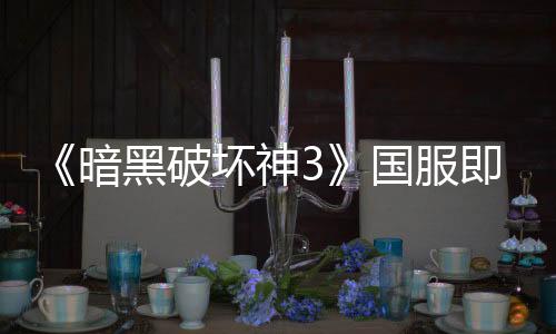 《暗黑破壞神3》國服即將重啟 4月16日不刪檔測試