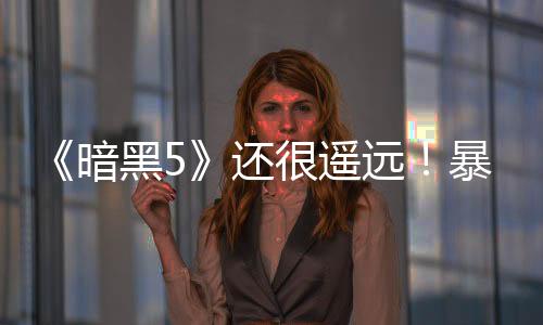 《暗黑5》還很遙遠！暴雪對《暗黑破壞神4》有十年大計