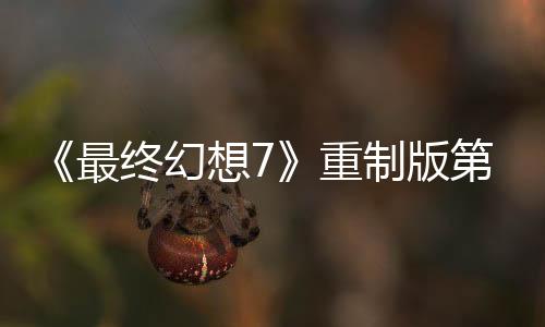 《最終幻想7》重制版第三部將保留蒂法扇耳光名場(chǎng)面