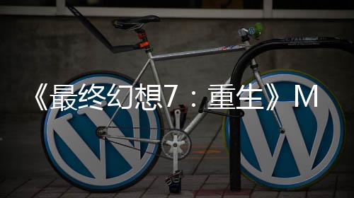 《最終幻想7：重生》MOD讓捕捉陸行鳥變得不再折磨