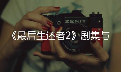 《最后生還者2》劇集與游戲?qū)Ρ纫曨l 還原度很高