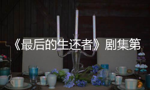 《最后的生還者》劇集第二季角色海報  艾莉艾比喬爾等亮相