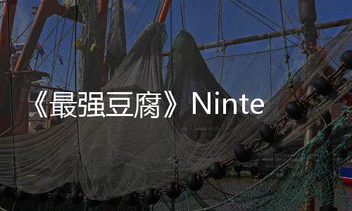 《最強(qiáng)豆腐》Nintendo Switch?版 2025年2月13日正式上線！